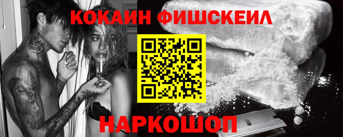 КОКАИН Fish Scale Ноябрьск